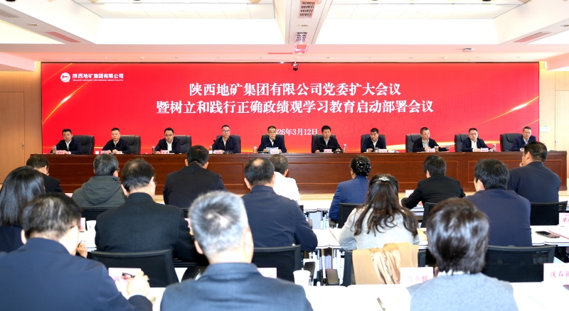 陜西地礦集團召開黨委擴大會議暨樹立和踐行正確政績觀學習教育啟動部署會議